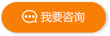我要咨詢